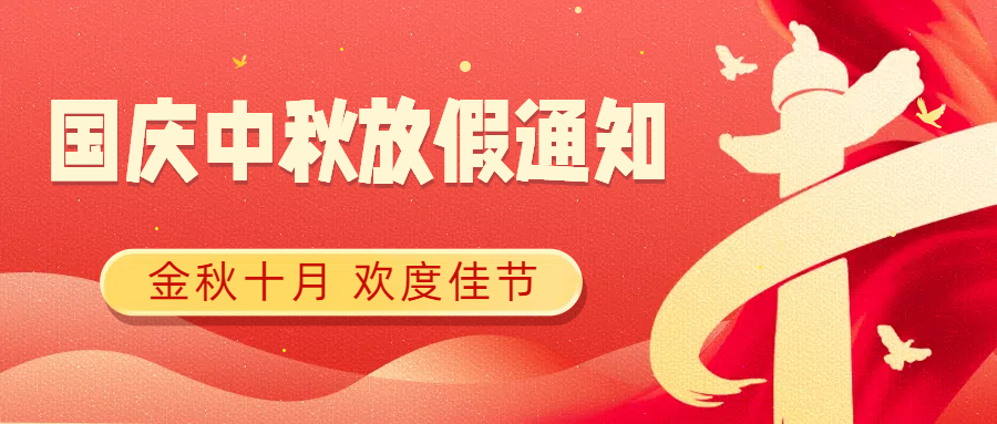 思辰儀器2025年中秋國慶放假通知