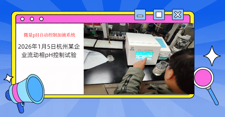 思辰儀器 pH 在線監測儀配套流動相pH值控制方案